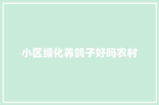 小区绿化养鸽子好吗农村