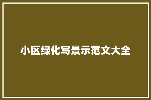 小区绿化写景示范文大全