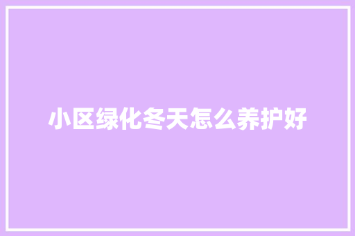 小区绿化冬天怎么养护好