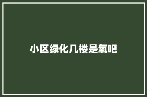 小区绿化几楼是氧吧