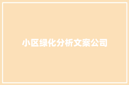 小区绿化分析文案公司