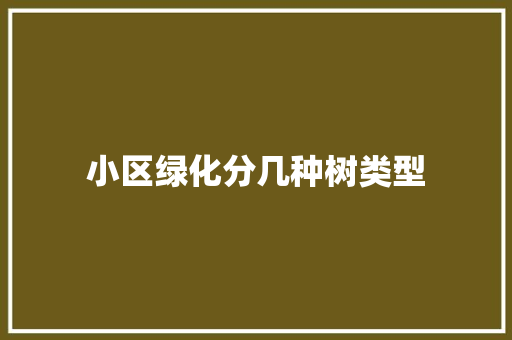 小区绿化分几种树类型