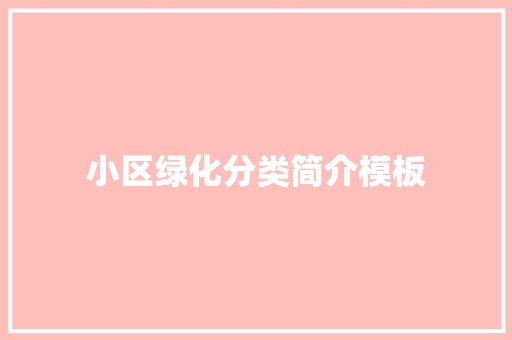 小区绿化分类简介模板