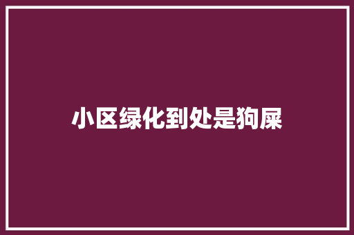 小区绿化到处是狗屎