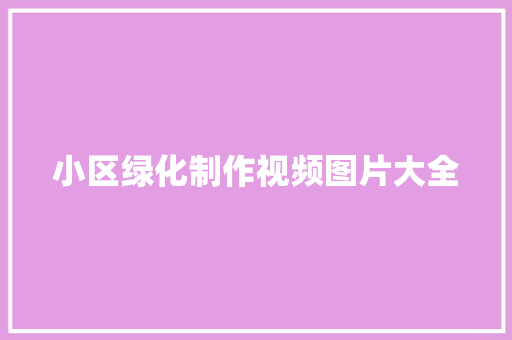 小区绿化制作视频图片大全