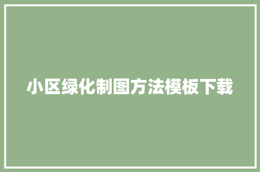 小区绿化制图方法模板下载