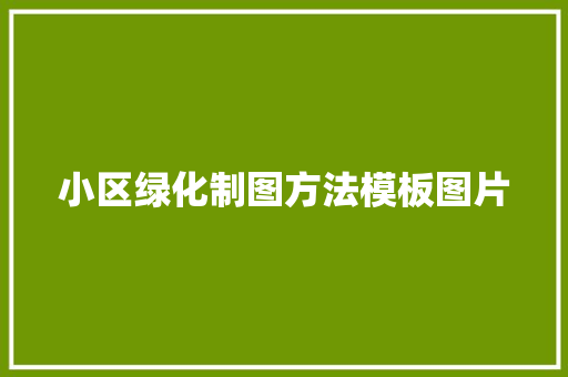 小区绿化制图方法模板图片