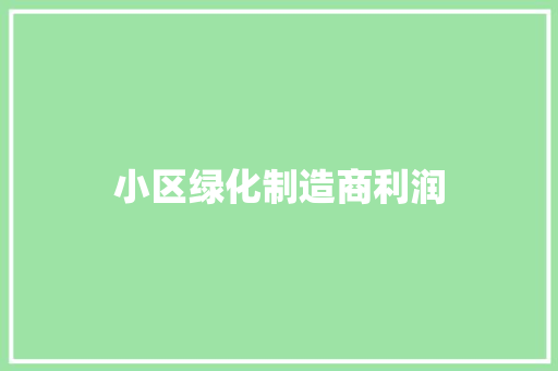小区绿化制造商利润