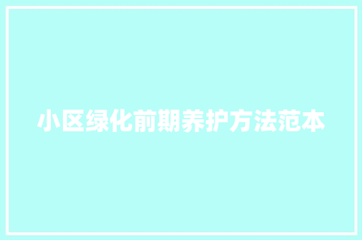 小区绿化前期养护方法范本