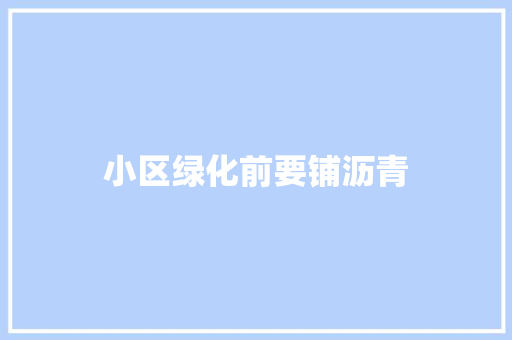 小区绿化前要铺沥青