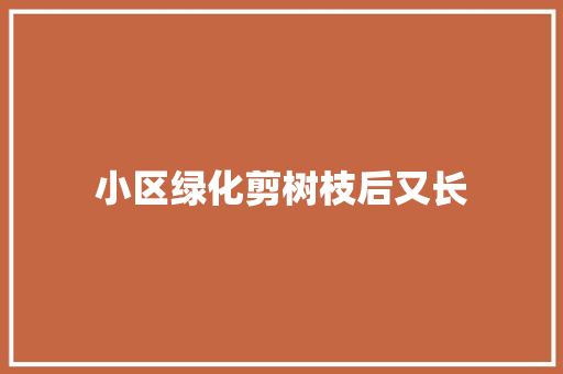 小区绿化剪树枝后又长