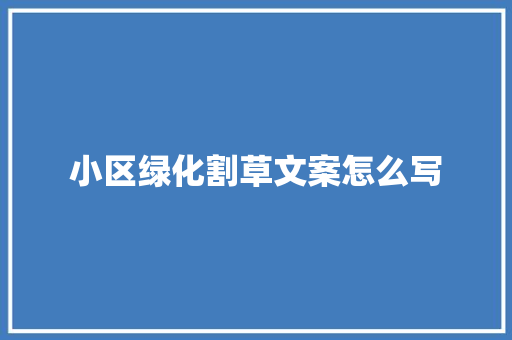 小区绿化割草文案怎么写