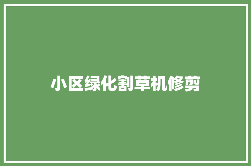 小区绿化割草机修剪
