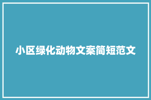 小区绿化动物文案简短范文