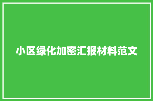 小区绿化加密汇报材料范文