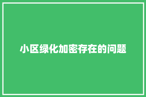 小区绿化加密存在的问题