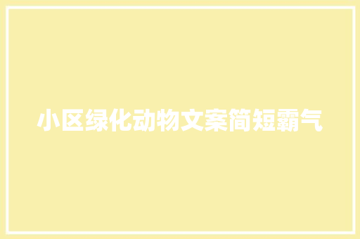 小区绿化动物文案简短霸气