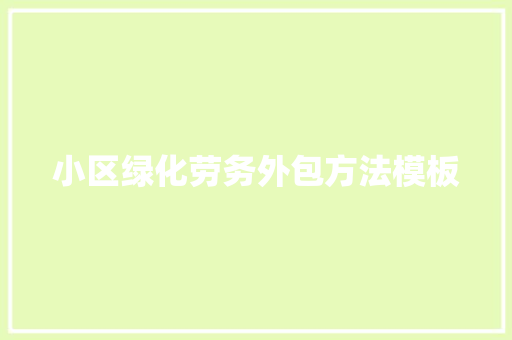 小区绿化劳务外包方法模板