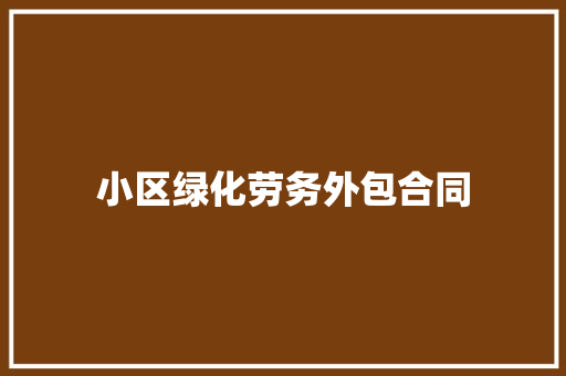 小区绿化劳务外包合同