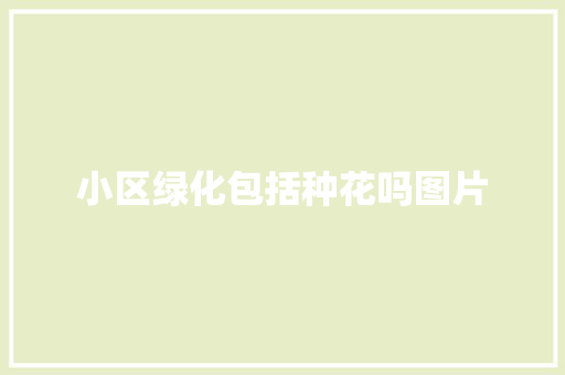 小区绿化包括种花吗图片