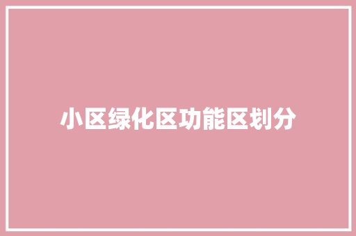 小区绿化区功能区划分