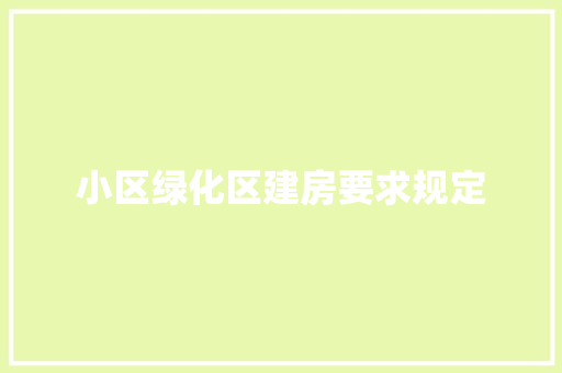 小区绿化区建房要求规定