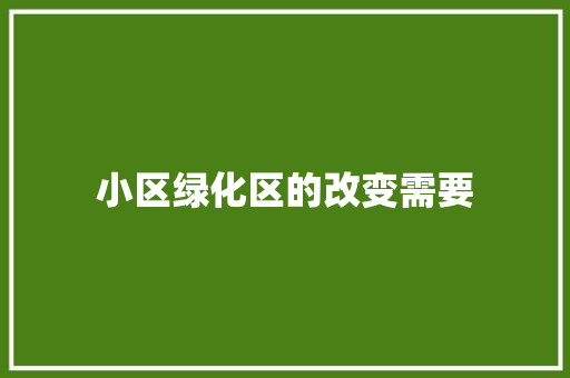 小区绿化区的改变需要