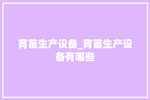 育苗生产设备_育苗生产设备有哪些
