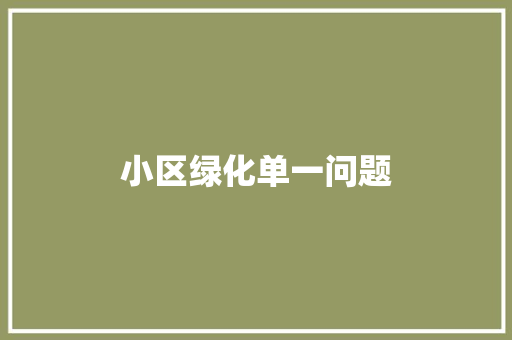小区绿化单一问题