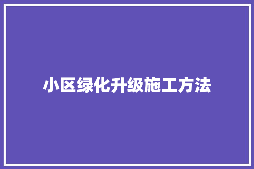 小区绿化升级施工方法
