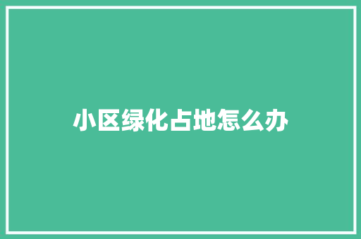 小区绿化占地怎么办