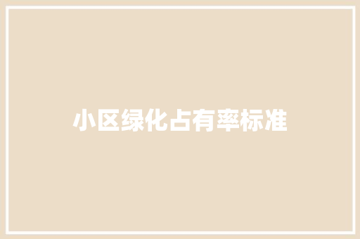 小区绿化占有率标准