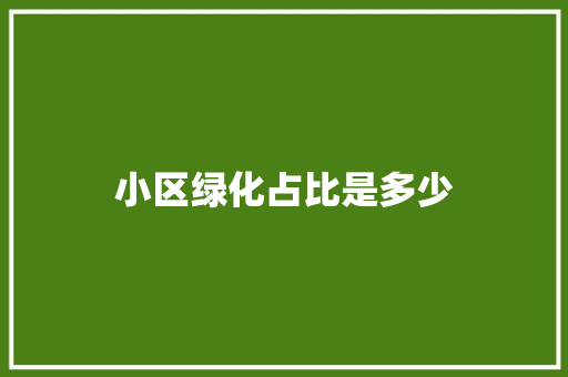 小区绿化占比是多少