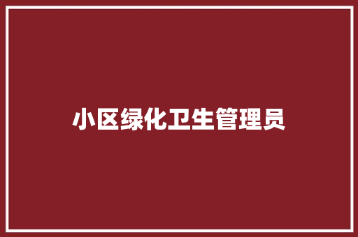 小区绿化卫生管理员
