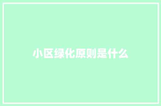 小区绿化原则是什么
