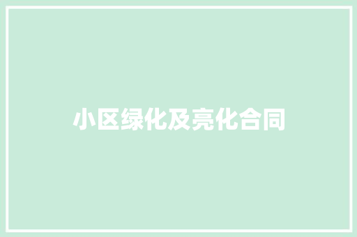 小区绿化及亮化合同