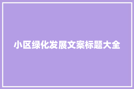 小区绿化发展文案标题大全
