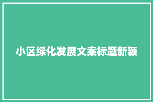 小区绿化发展文案标题新颖