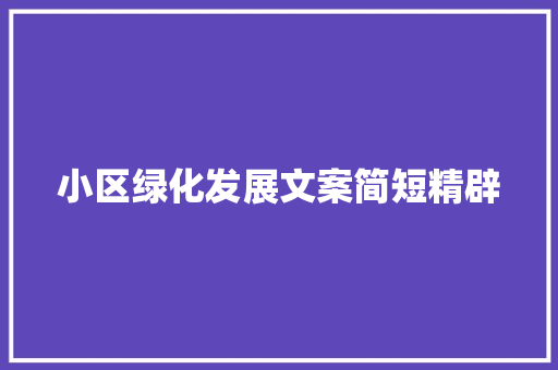 小区绿化发展文案简短精辟
