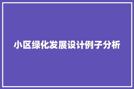 小区绿化发展设计例子分析
