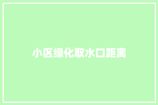 小区绿化取水口距离