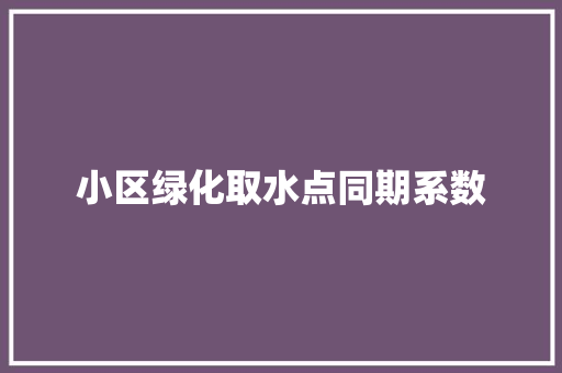 小区绿化取水点同期系数