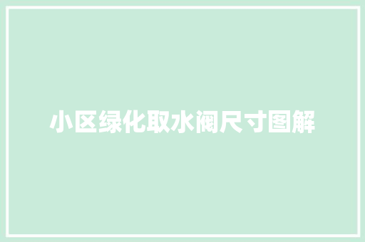 小区绿化取水阀尺寸图解