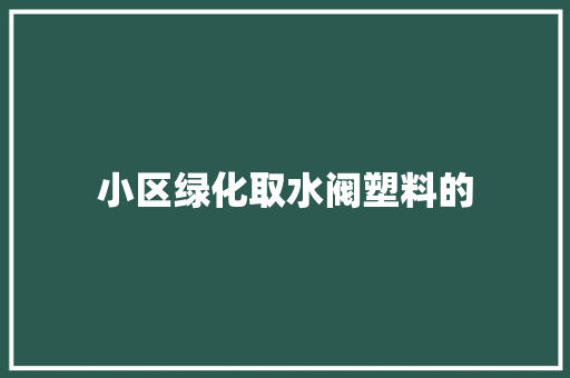 小区绿化取水阀塑料的