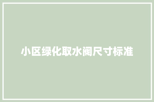 小区绿化取水阀尺寸标准