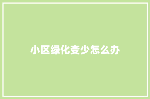 小区绿化变少怎么办