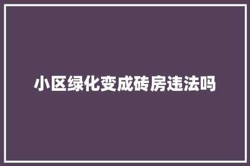 小区绿化变成砖房违法吗 有机育苗