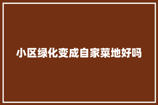 小区绿化变成自家菜地好吗
