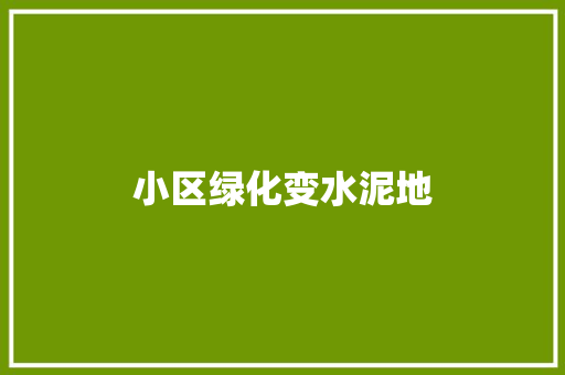小区绿化变水泥地