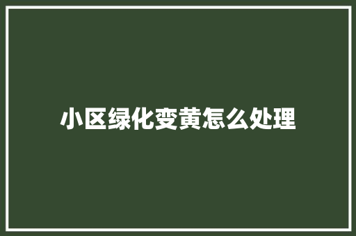 小区绿化变黄怎么处理
